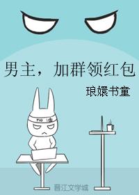 男主，加群領紅包