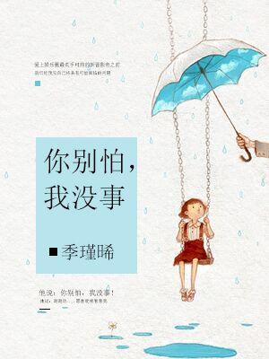 你別怕，我沒事