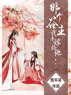 那個谷主，我要嫁給他！