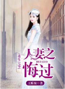重生七零，人妻之悔過