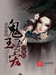 鬼王愛寵小狐仙