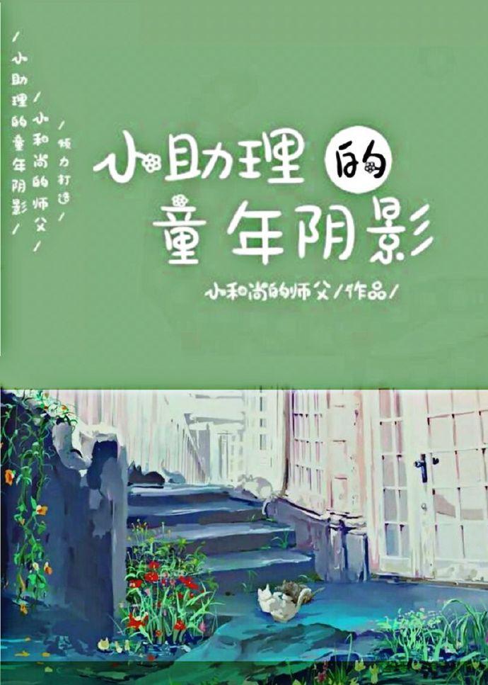 小助理的童年陰影