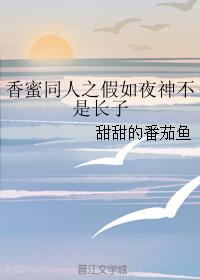 香蜜同人之假如夜神不是長子