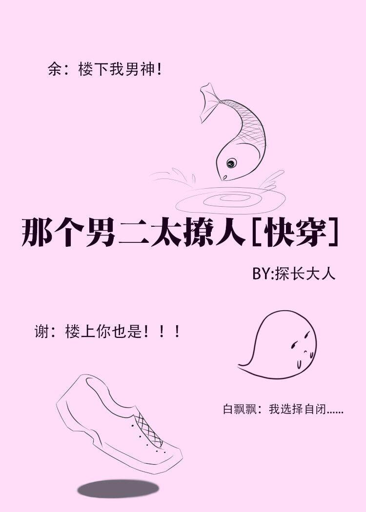 那個男二太撩人［快穿］