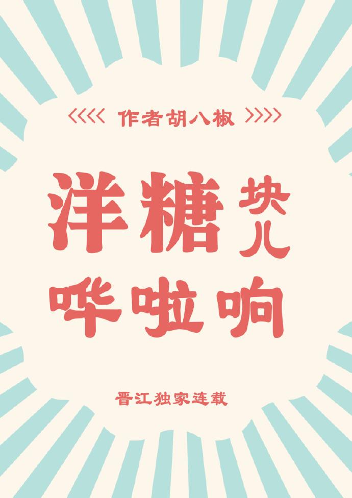 洋糖塊兒嘩啦響