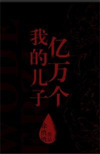 我的兒子億萬個