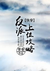 反派上位攻略[快穿]