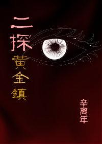 二探黃金鎮