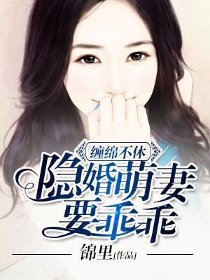 纏綿不休：隐婚萌妻要乖乖