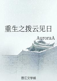 重生之撥雲見日