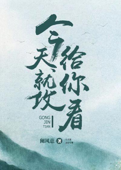 今天就攻給你看