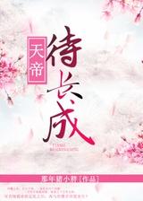 天帝待長成