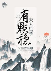 夫人壓寨有點穩