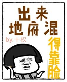 出來地府混，得靠臉