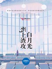 戀上渣攻白月光