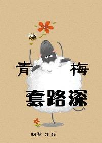 （GL）青梅套路深