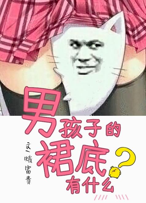 男孩子的裙底有什麽