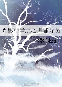 光影中學之心理輔導員