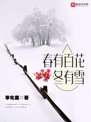 春有百花冬有雪