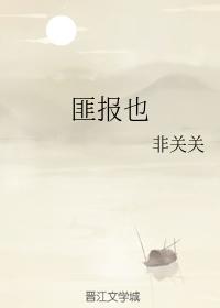 匪報也
