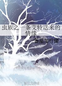 蟲族之一條艾特送來的情緣