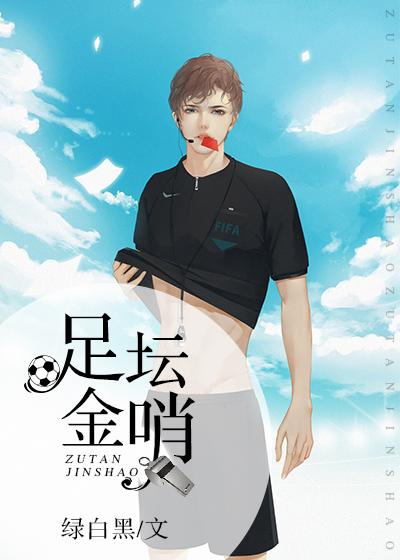 足壇金哨