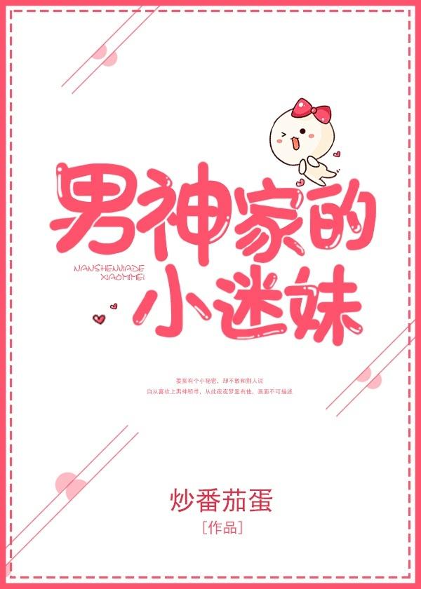 男神家的小迷妹