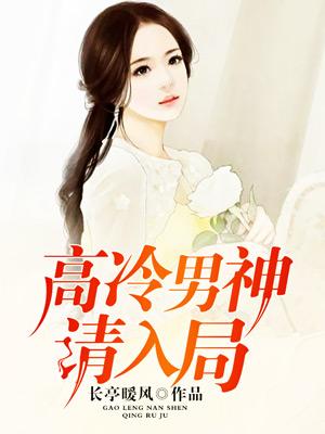 高冷男神請入局
