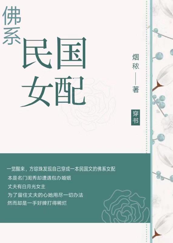 佛系民國女配[穿書]