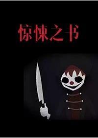 [無限流]驚悚之書