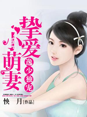 逸少獨寵，摯愛小萌妻！