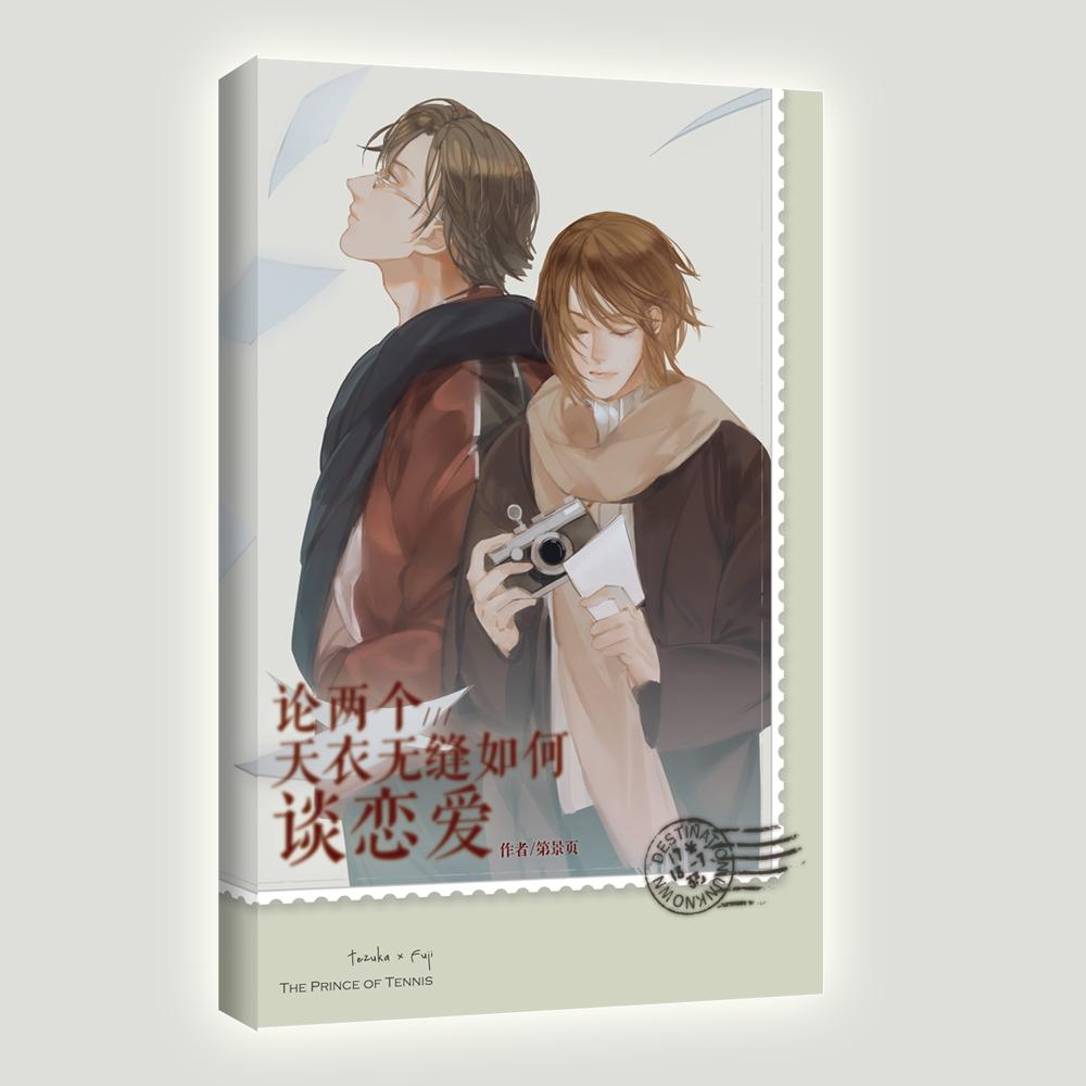 【塚不二】論兩個天衣無縫如何談戀愛