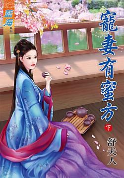 寵妻有蜜方下
