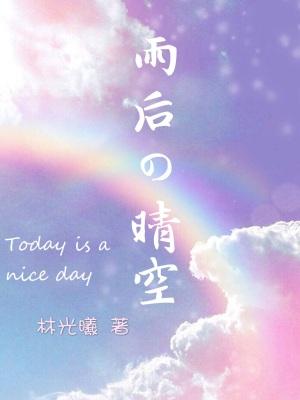 雨後晴空