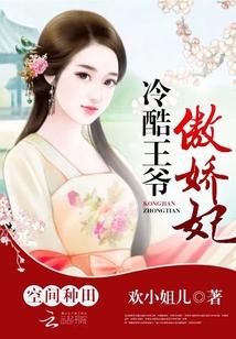 空間種田：冷酷王爺傲嬌妃