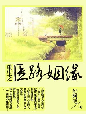 重生之醫路姻緣