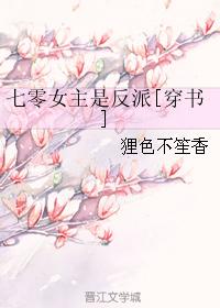 七零女主是反派[穿書]