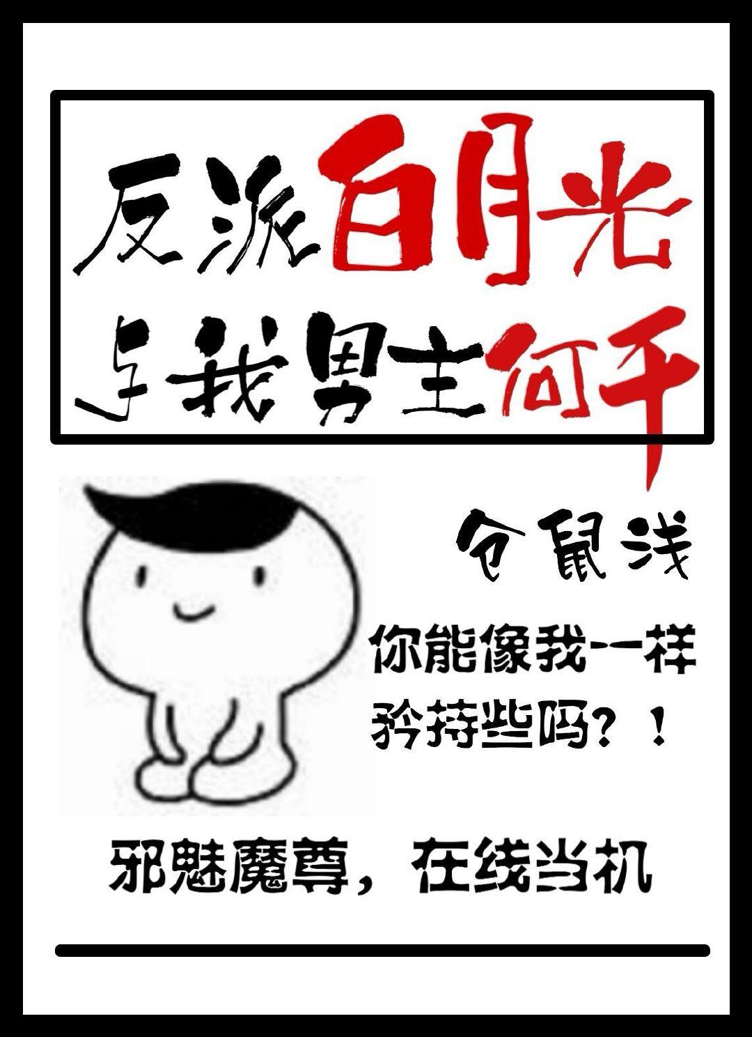 反派白月光與我男主何幹