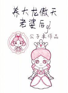 養大龍傲天老婆後