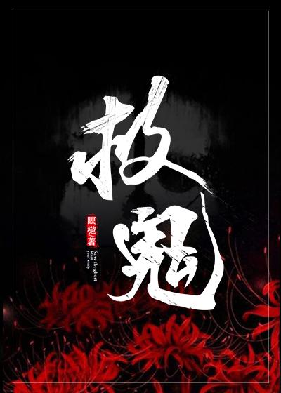 救鬼