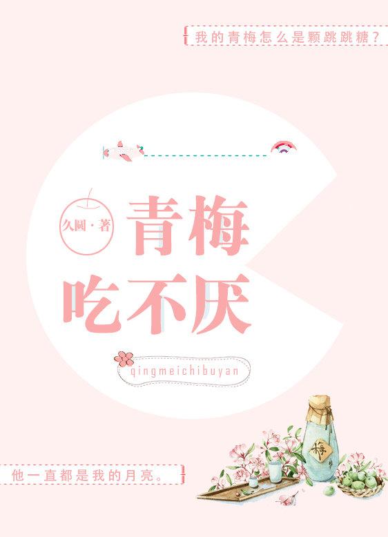 青梅吃不厭