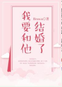 我要和他結婚了