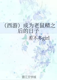 成為老鼠精之後的日子