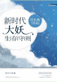 新時代大妖游戲守則