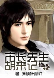 市長先生之胡來記