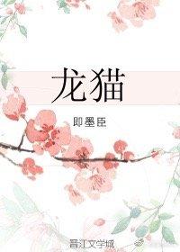 龍貓（BL）