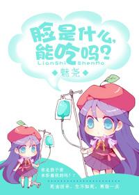 臉是什麽，能吃嗎？（gl網游）