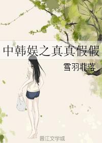 中韓娛之真真假假