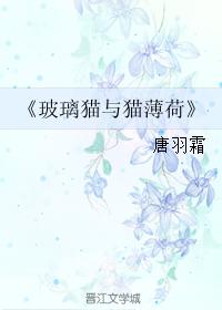 玻璃貓與貓薄荷