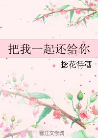 把我一起還給你
